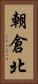 朝倉北 Vertical Portrait