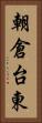 朝倉台東 Vertical Portrait