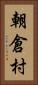 朝倉村 Vertical Portrait
