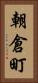 朝倉町 Vertical Portrait