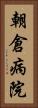 朝倉病院 Vertical Portrait