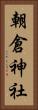 朝倉神社 Vertical Portrait