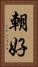 朝好 Vertical Portrait