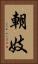 朝妓 Vertical Portrait