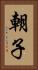 朝子 Vertical Portrait