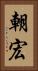 朝宏 Vertical Portrait