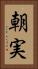 朝実 Vertical Portrait
