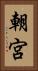 朝宮 Vertical Portrait