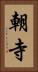 朝寺 Vertical Portrait