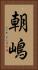 朝嶋 Vertical Portrait
