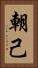 朝己 Vertical Portrait