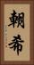朝希 Vertical Portrait