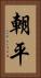 朝平 Vertical Portrait
