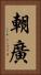 朝廣 Vertical Portrait