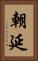 朝延 Vertical Portrait