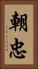 朝忠 Vertical Portrait