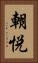朝悦 Vertical Portrait