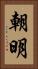 朝明 Vertical Portrait