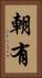 朝有 Vertical Portrait