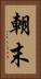 朝末 Vertical Portrait