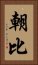 朝比 Vertical Portrait