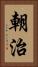 朝治 Vertical Portrait
