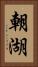 朝湖 Vertical Portrait
