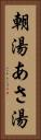 朝湯 Vertical Portrait