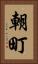 朝町 Vertical Portrait