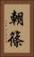 朝篠 Vertical Portrait