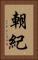 朝紀 Vertical Portrait