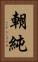 朝純 Vertical Portrait