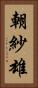 朝紗雄 Vertical Portrait