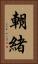 朝緒 Vertical Portrait