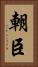 朝臣 Vertical Portrait