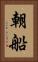 朝船 Vertical Portrait