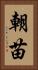 朝苗 Vertical Portrait
