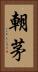 朝茅 Vertical Portrait
