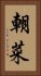 朝菜 Vertical Portrait