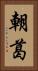 朝葛 Vertical Portrait