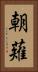 朝薙 Vertical Portrait