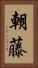 朝藤 Vertical Portrait