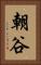 朝谷 Vertical Portrait