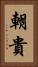 朝貴 Vertical Portrait