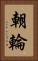 朝輪 Vertical Portrait