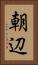 朝辺 Vertical Portrait