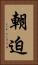 朝迫 Vertical Portrait