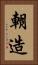 朝造 Vertical Portrait