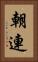 朝連 Vertical Portrait