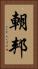 朝邦 Vertical Portrait